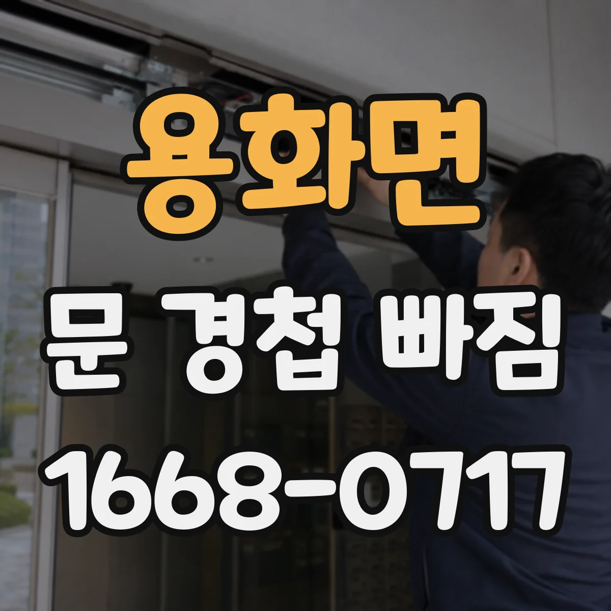 용화면 문 경첩 빠짐