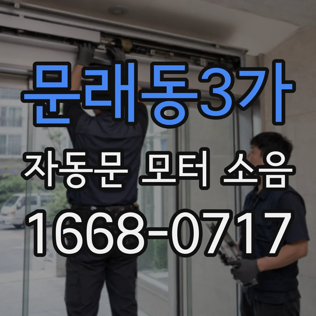 문래동3가 자동문 모터 소음