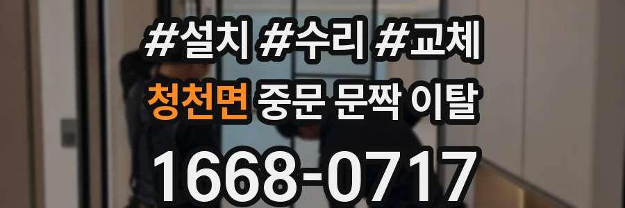청천면 중문 문짝 이탈