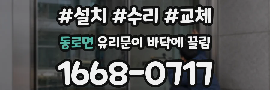 동로면 유리문이 바닥에 끌림