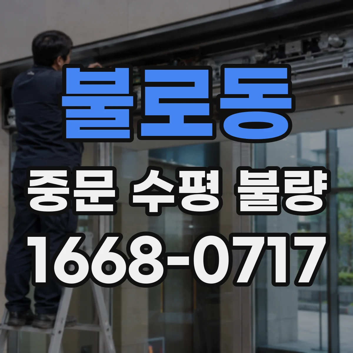 불로동 중문 수평 불량
