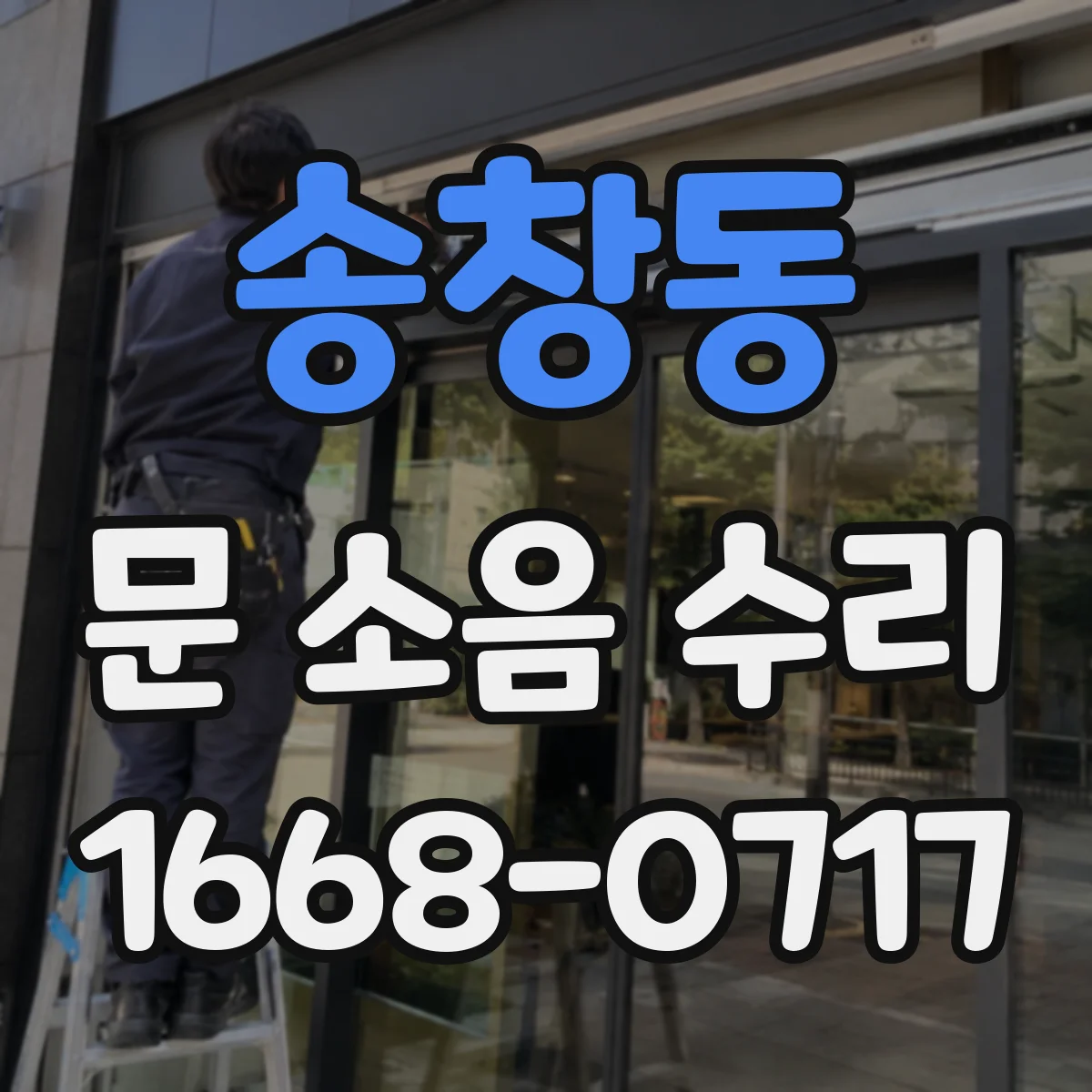 송창동 문 소음 수리