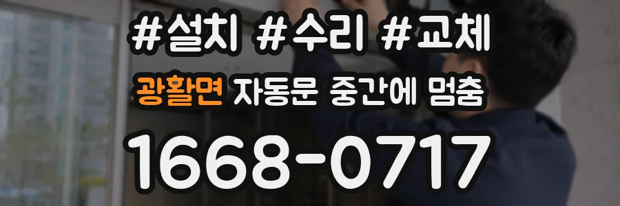 광활면 자동문 중간에 멈춤