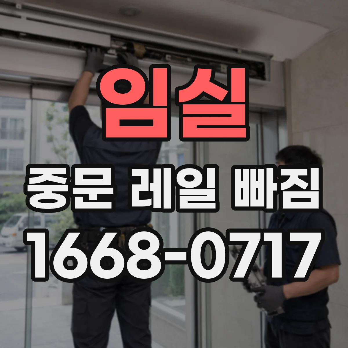 임실 중문 레일 빠짐