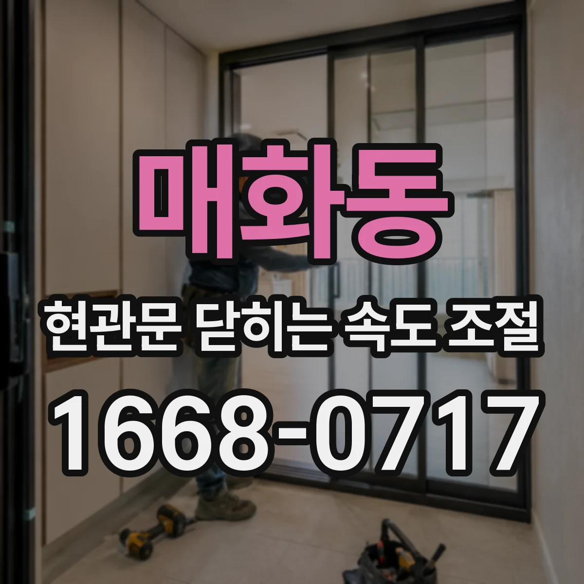 매화동 현관문 닫히는 속도 조절