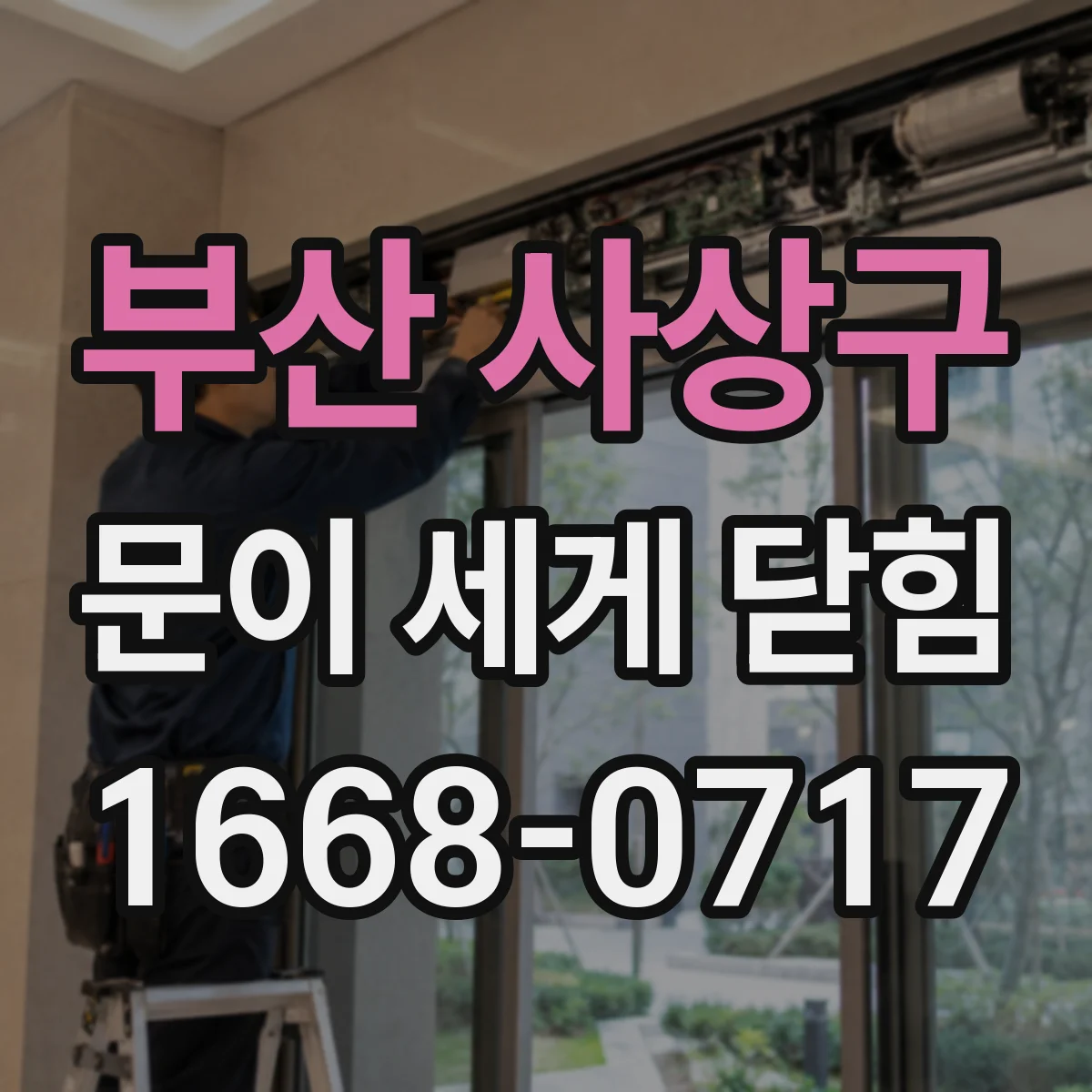 부산 사상구 문이 세게 닫힘