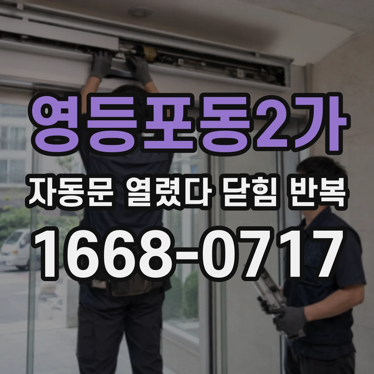 영등포동2가 자동문 열렸다 닫힘 반복 증상은 열림과 닫힘이 연달아 일어나거나, 정지 후 다시 작동하면서 나타납니다.
