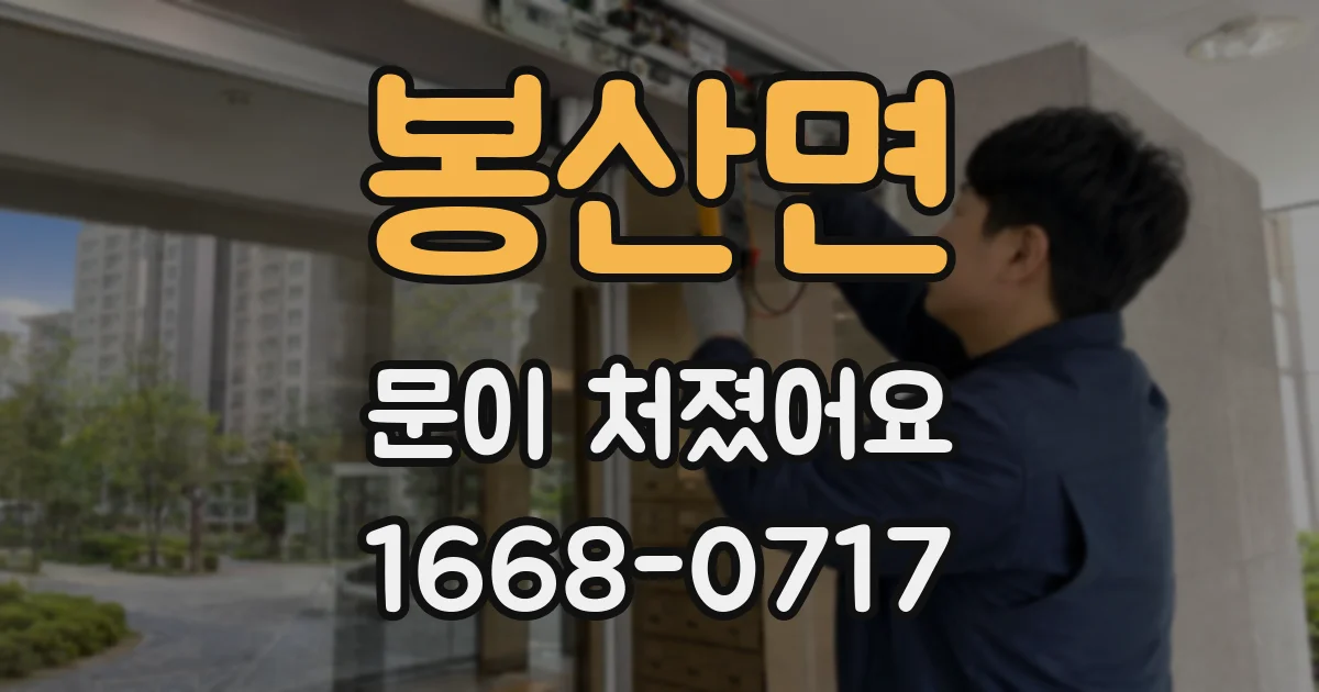 봉산면 문이 처졌어요