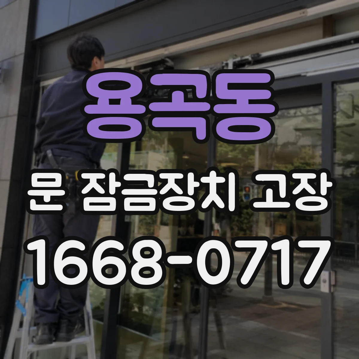 용곡동 문 잠금장치 고장