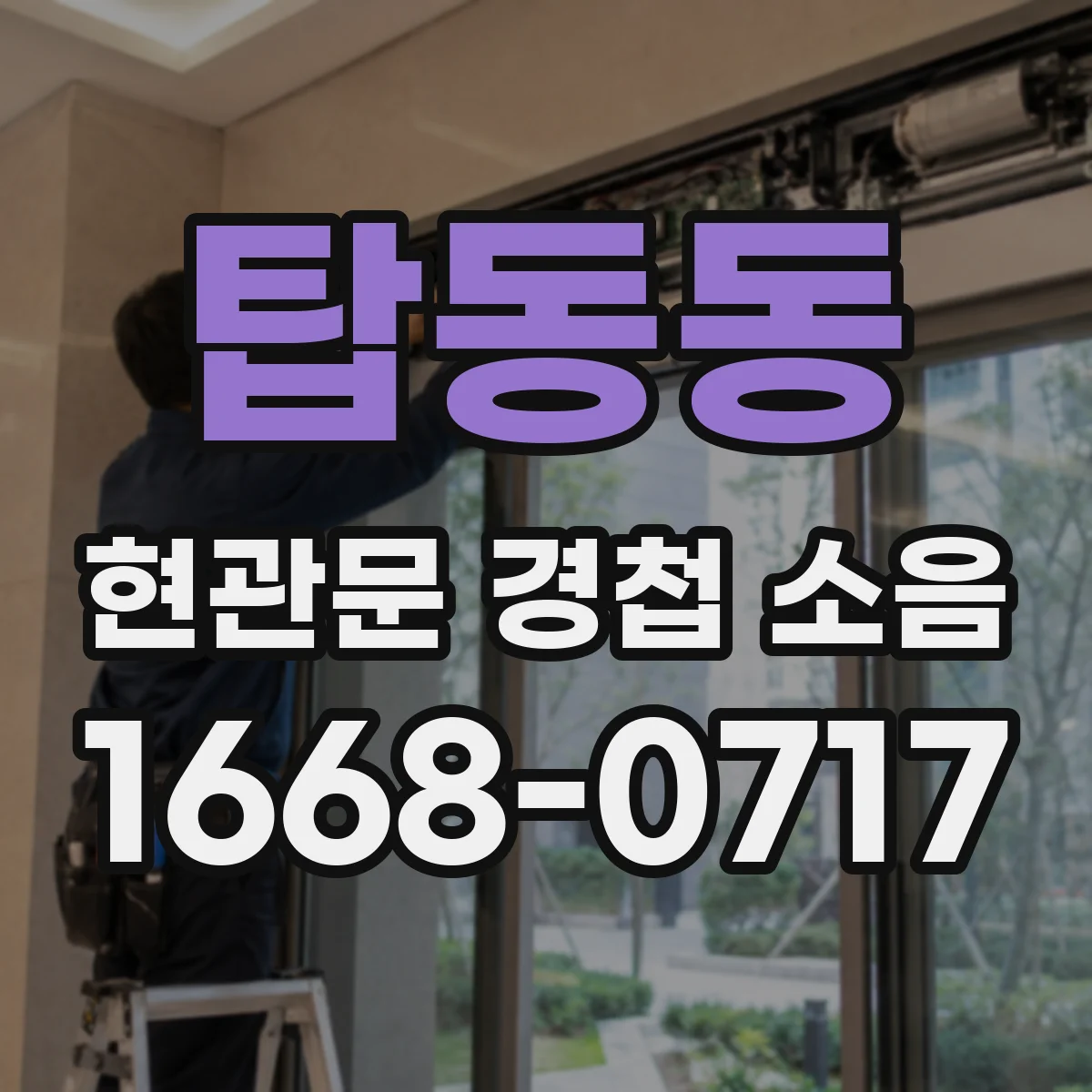탑동동 현관문 경첩 소음