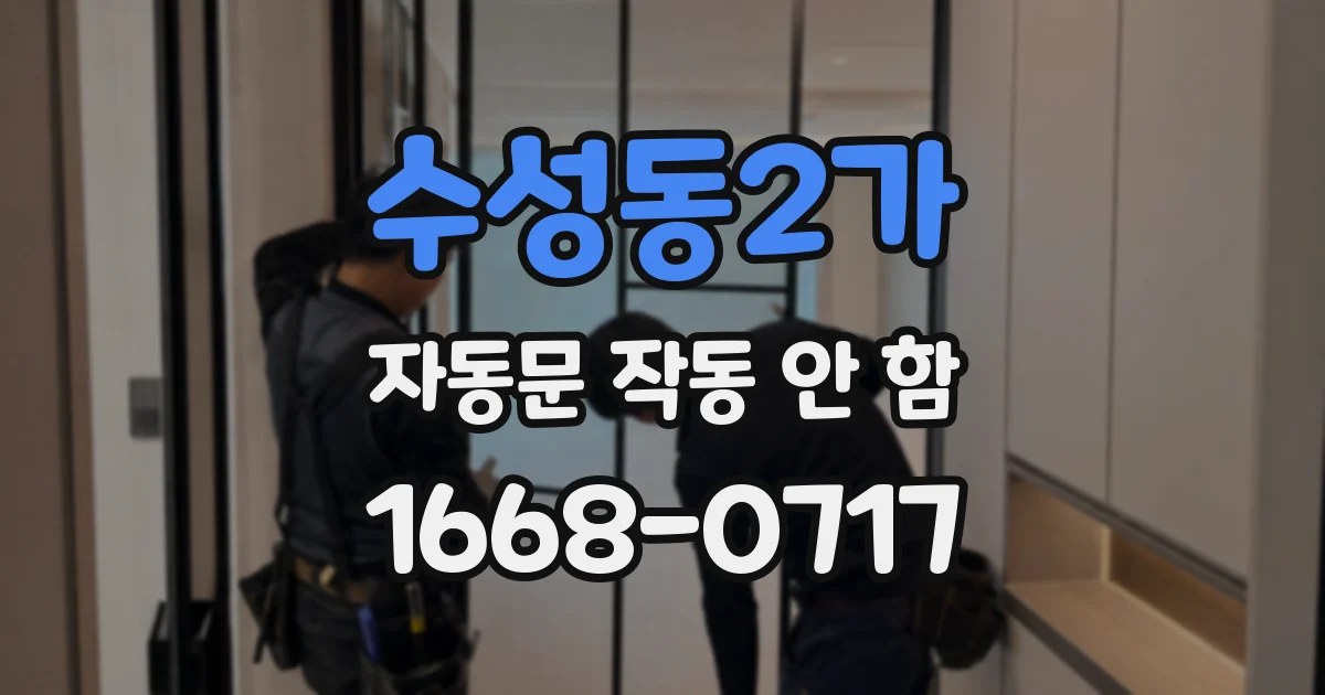 수성동2가 자동문 작동 안 함