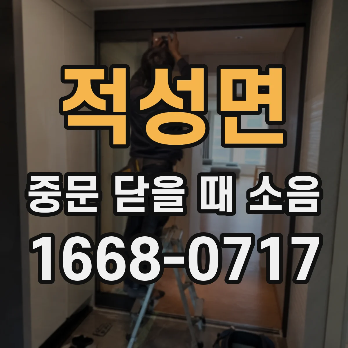 적성면 중문 닫을 때 소음