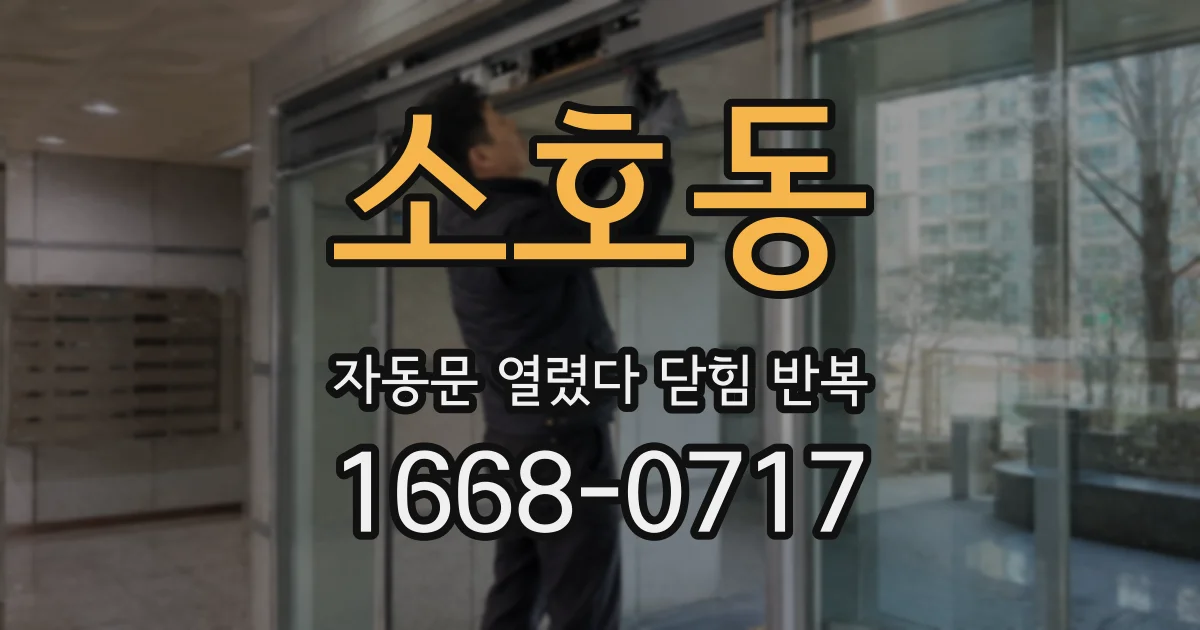 소호동 자동문 열렸다 닫힘 반복 현상은 문이 한 번 열리고 곧바로 닫히거나, 중간에 멈춘 상태에서 다시 열리며 이어질 수 있습니다.