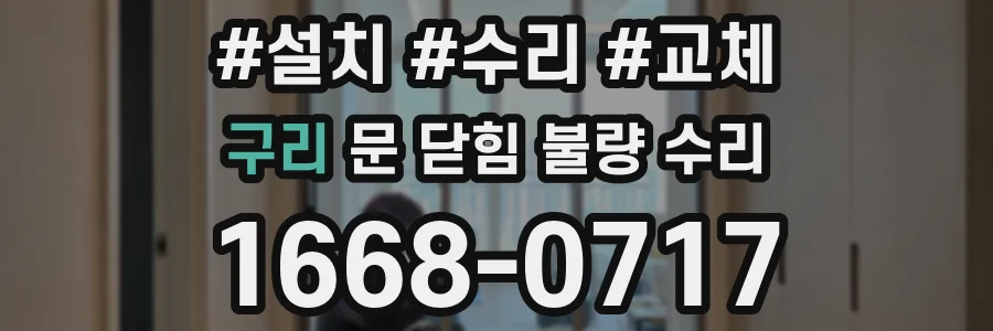 구리 문 닫힘 불량 수리