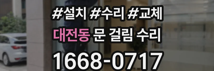 대전동 문 걸림 수리