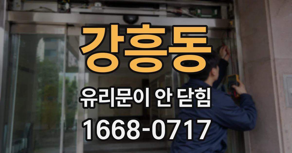강흥동 유리문이 안 닫힘