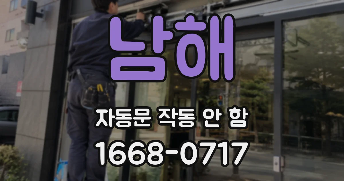 남해 자동문 작동 안 함