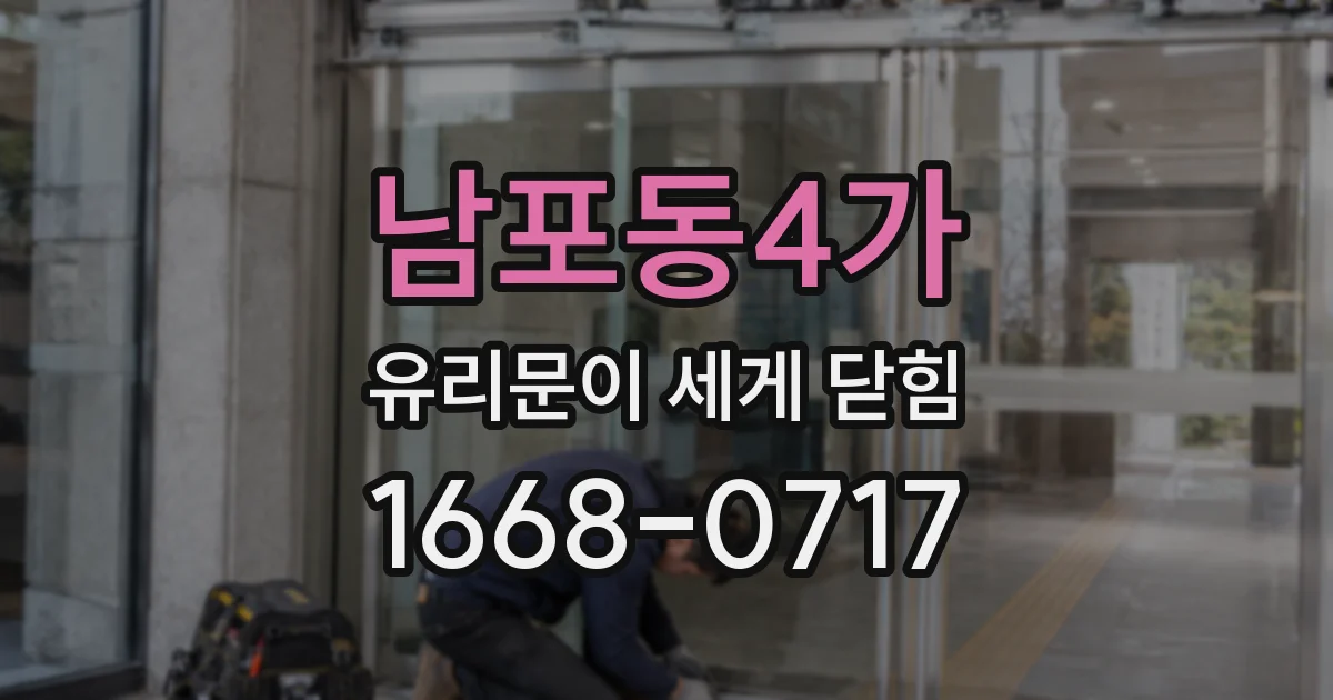 남포동4가 유리문이 세게 닫힘