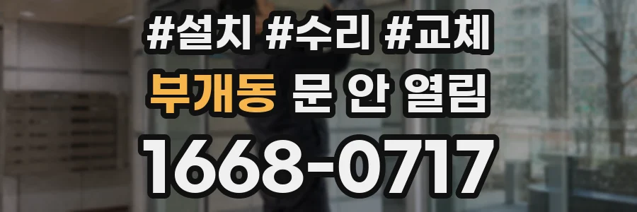 부개동 문 안 열림