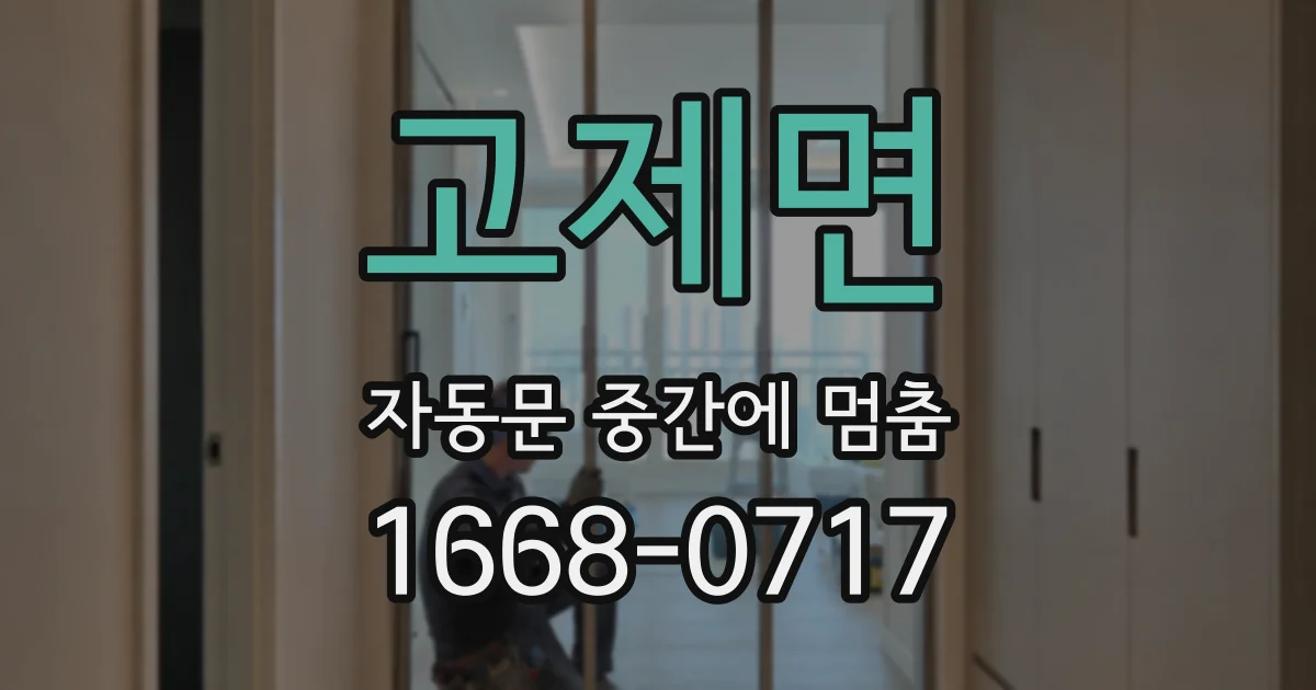고제면 자동문 중간에 멈춤