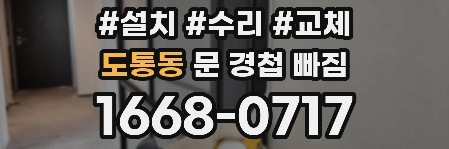 도통동 문 경첩 빠짐