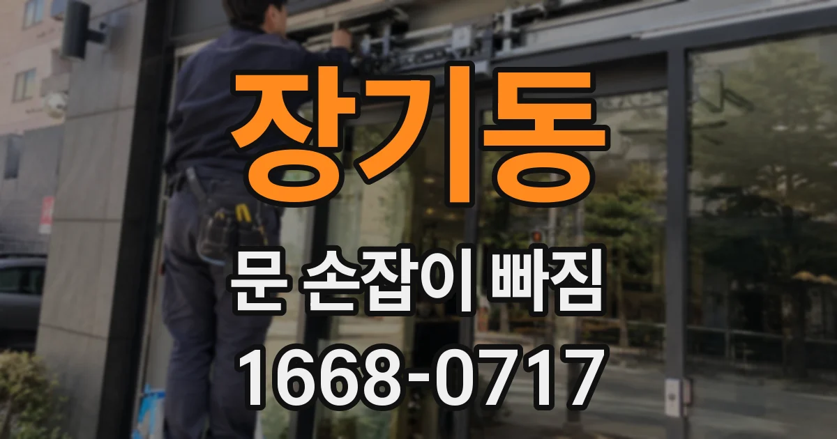 장기동 문 손잡이 빠짐