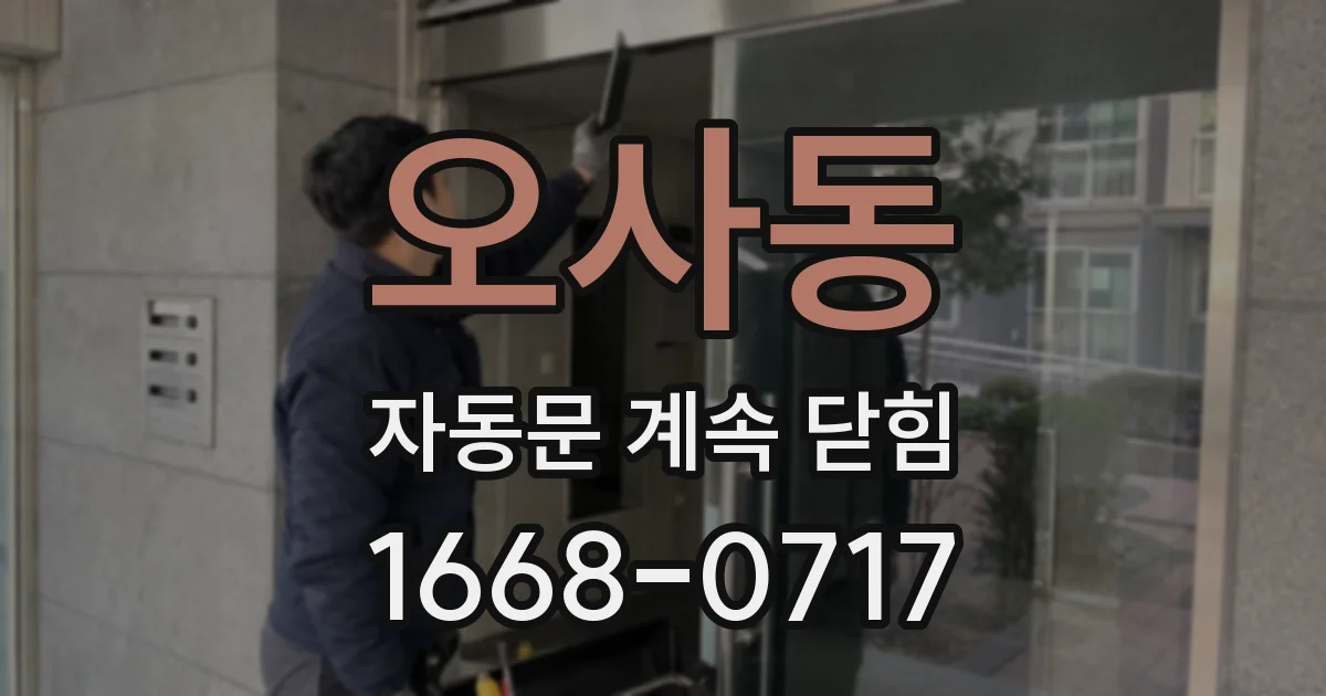오사동 자동문 계속 닫힘