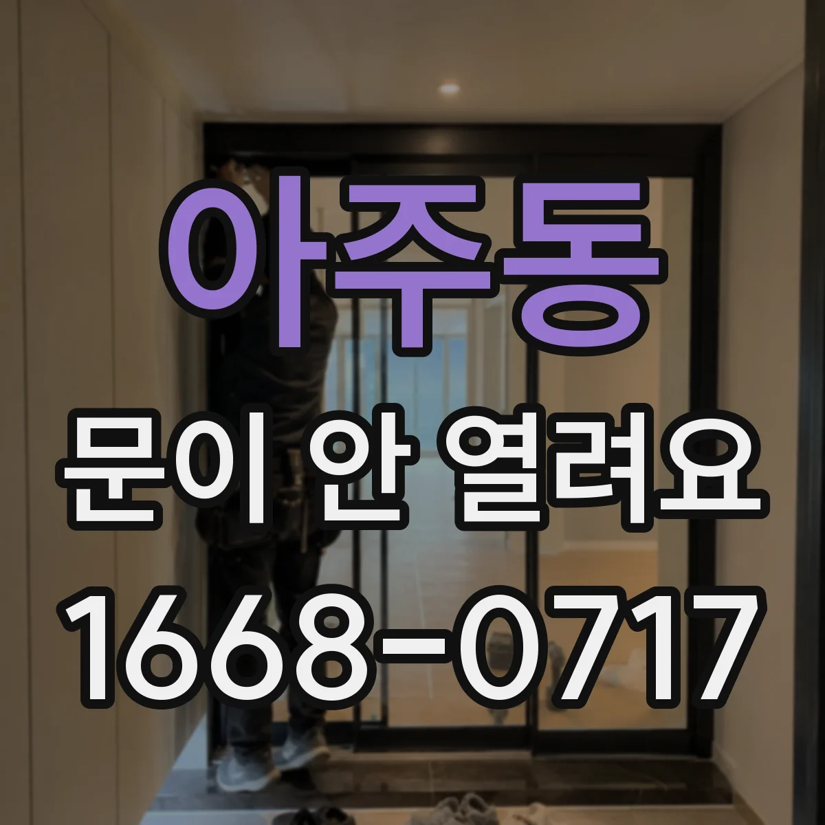 아주동 문이 안 열려요