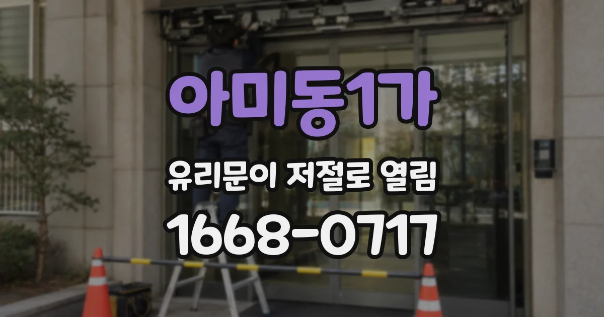 아미동1가 유리문이 저절로 열림