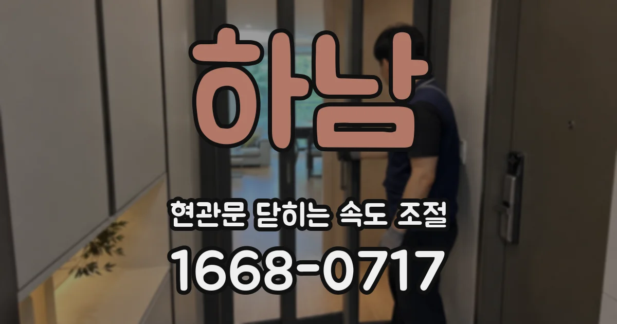하남 현관문 닫히는 속도 조절