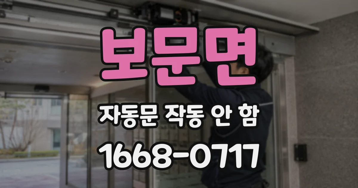 보문면 자동문 작동 안 함