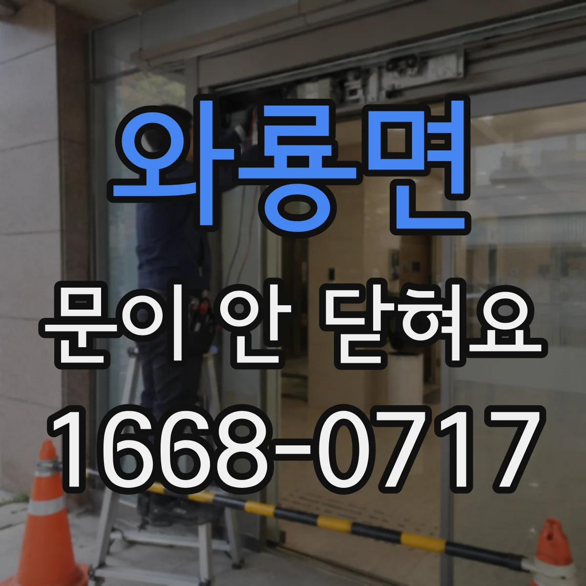 와룡면 문이 안 닫혀요