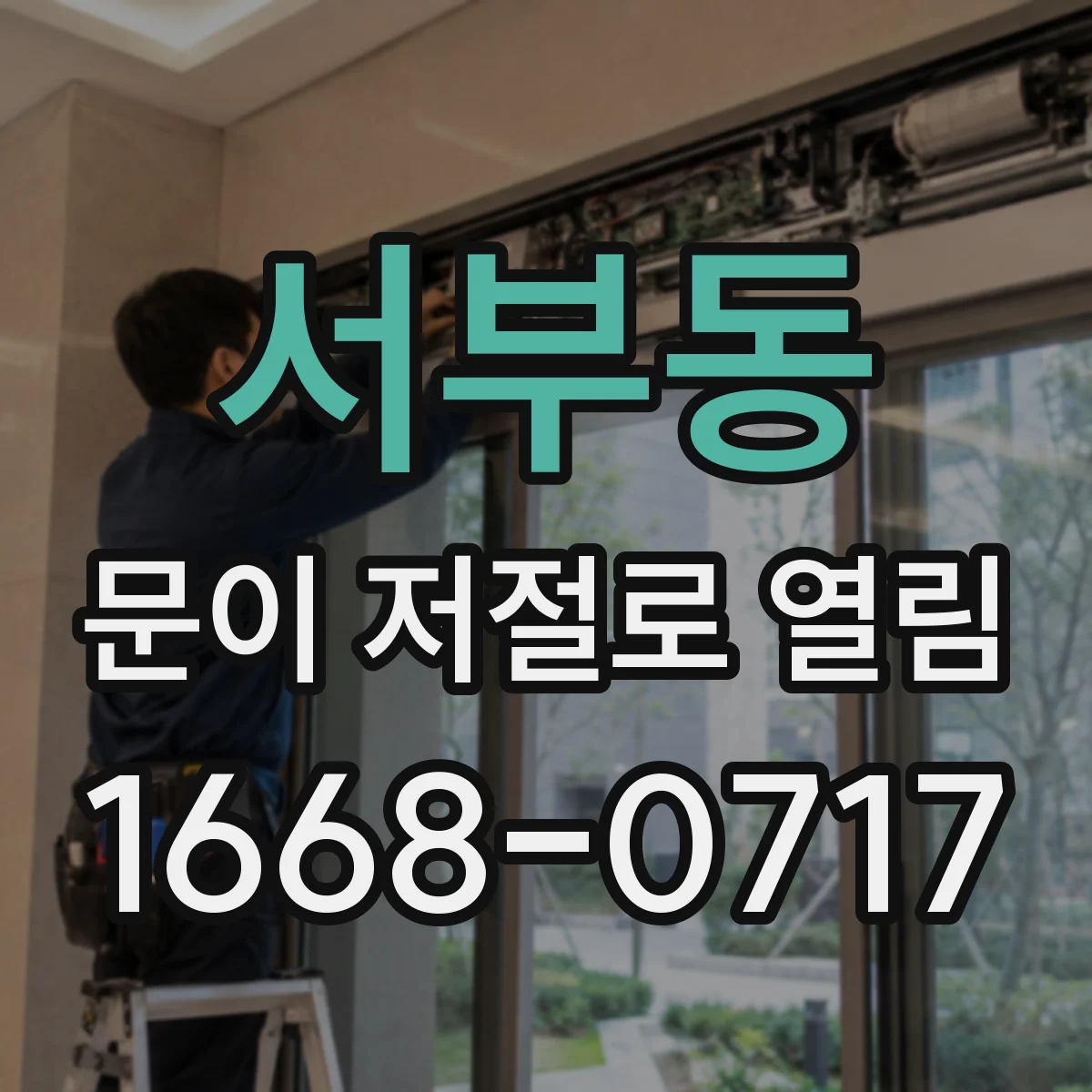 서부동 문이 저절로 열림