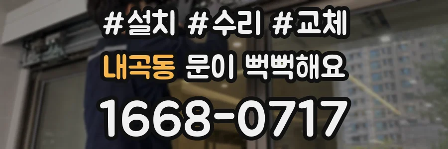 내곡동 문이 뻑뻑해요