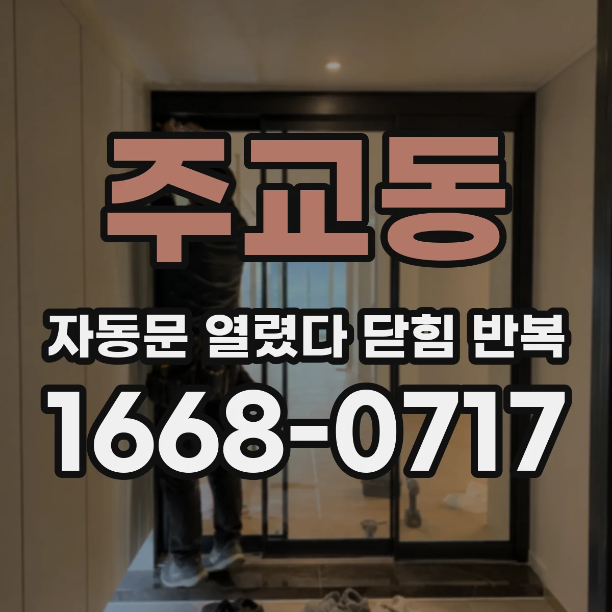 주교동 자동문 열렸다 닫힘 반복 현상은 문이 열리자마자 다시 닫히거나, 한 번 멈춘 뒤 재가동되며 반복되는 경우가 많습니다.