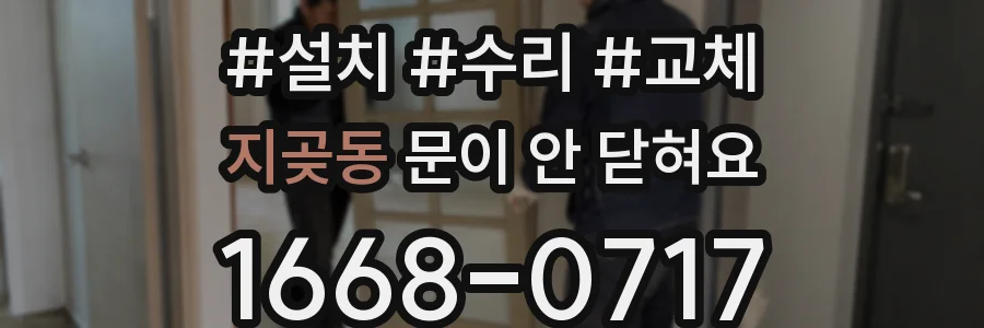 지곶동 문이 안 닫혀요