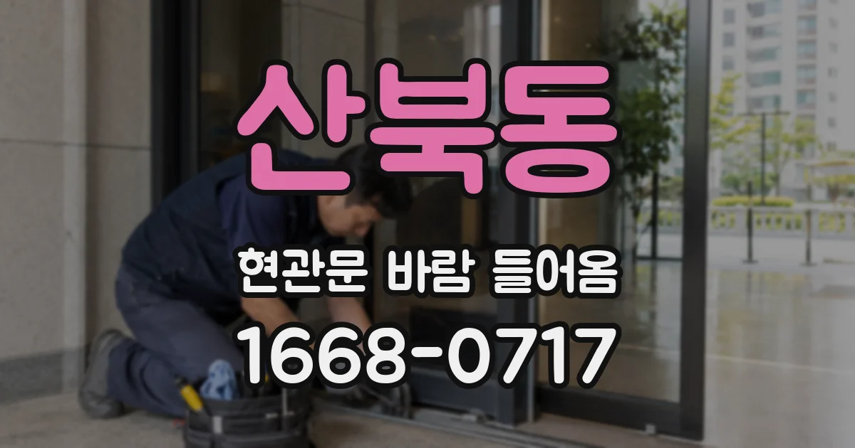 산북동 현관문 바람 들어옴