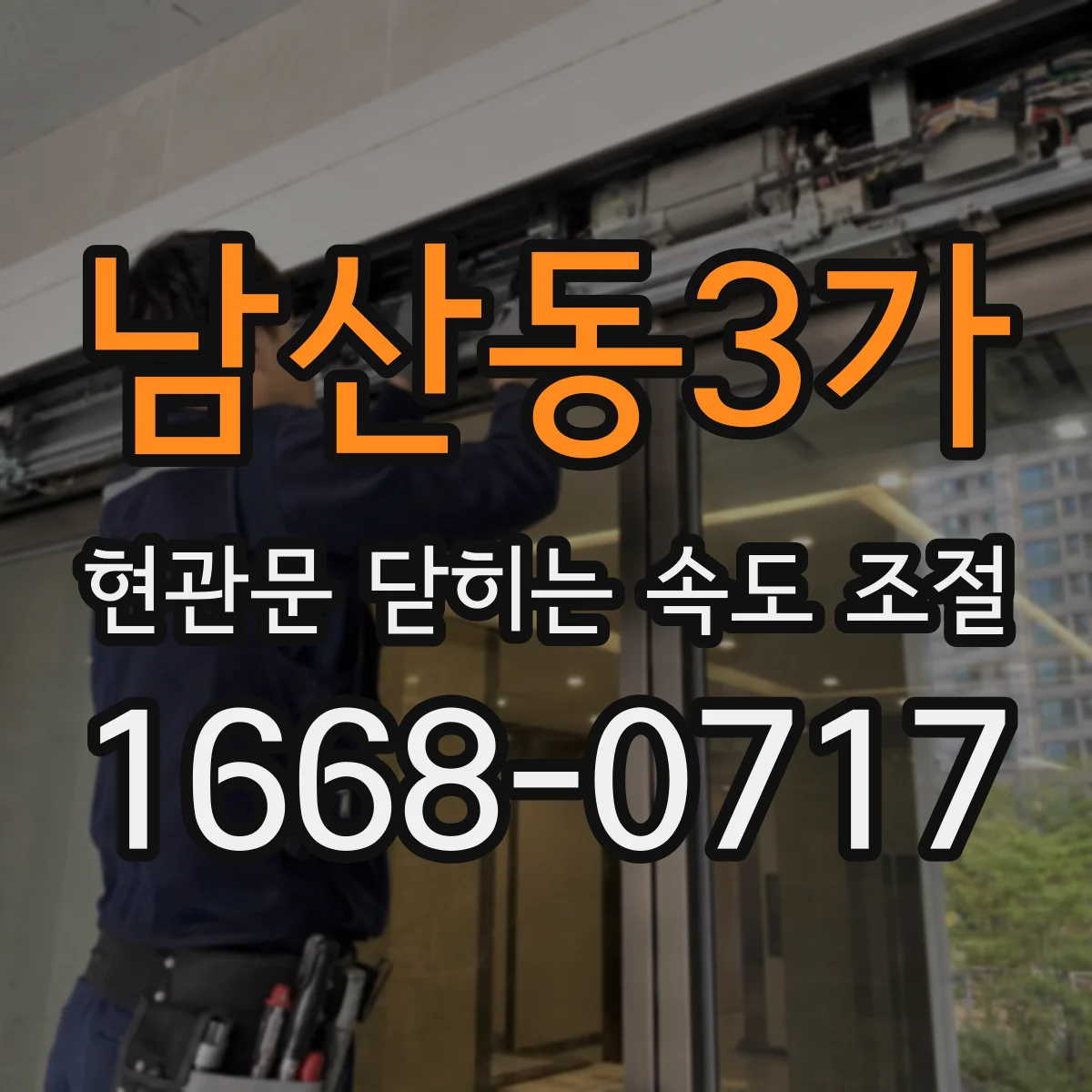 남산동3가 현관문 닫히는 속도 조절