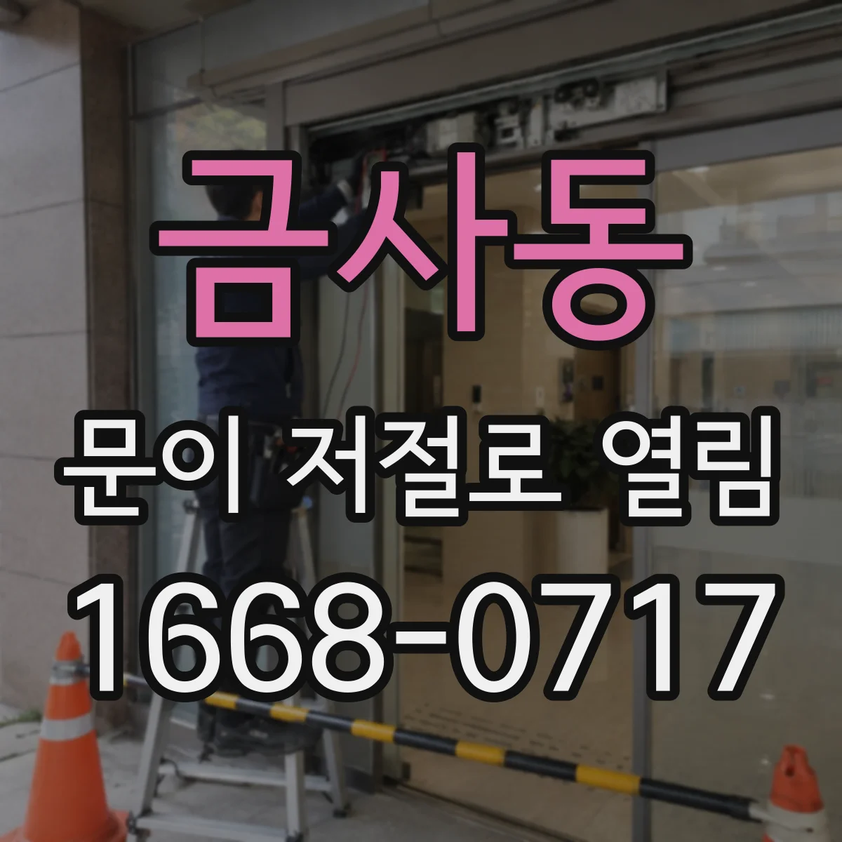 금사동 문이 저절로 열림