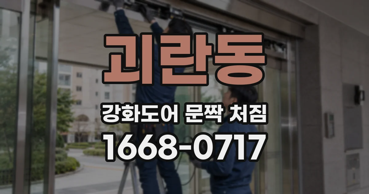 괴란동 강화도어 문짝 처짐