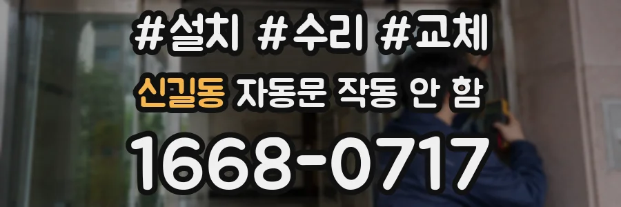 신길동 자동문 작동 안 함