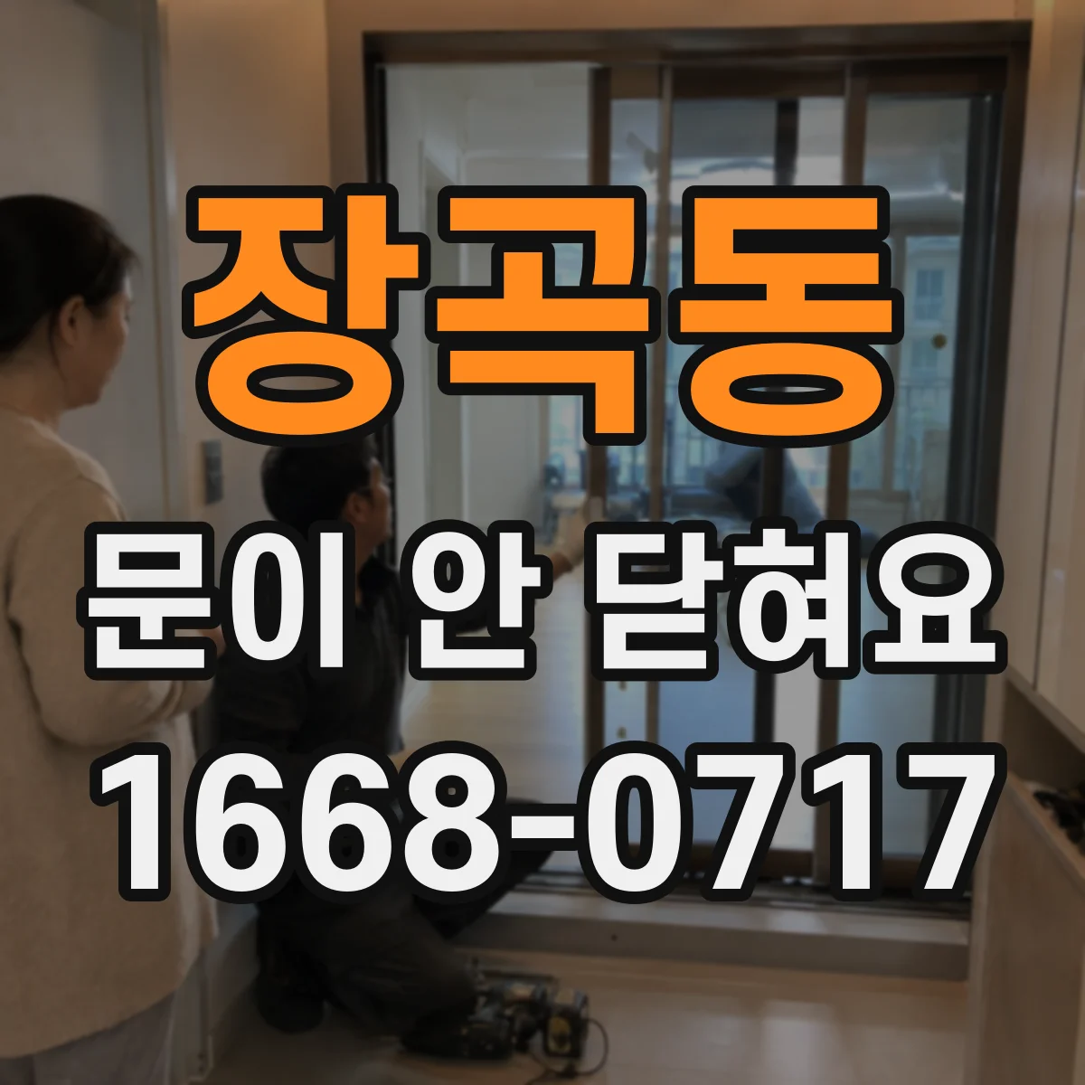 장곡동 문이 안 닫혀요