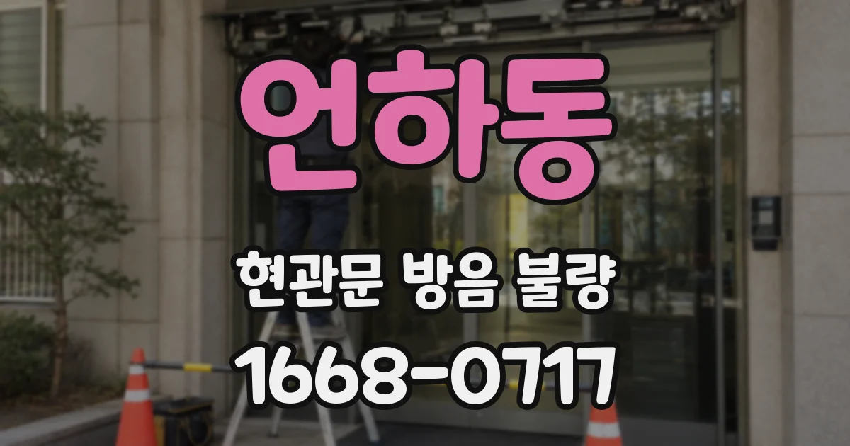 언하동 현관문 방음 불량