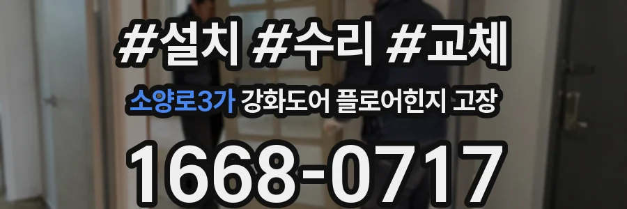 소양로3가 강화도어 플로어힌지 고장
