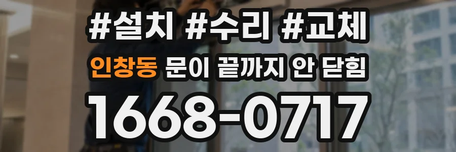 인창동 문이 끝까지 안 닫힘