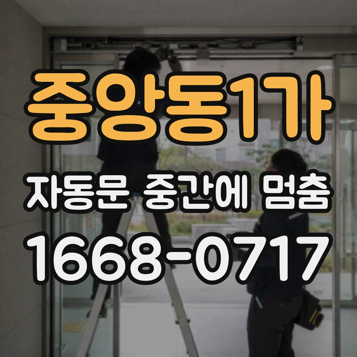 중앙동1가 자동문 중간에 멈춤