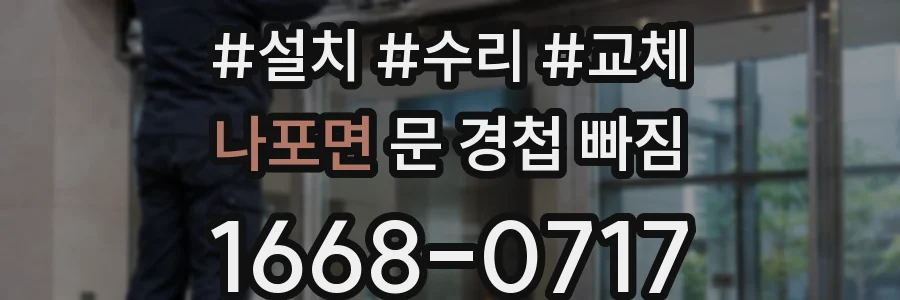 나포면 문 경첩 빠짐