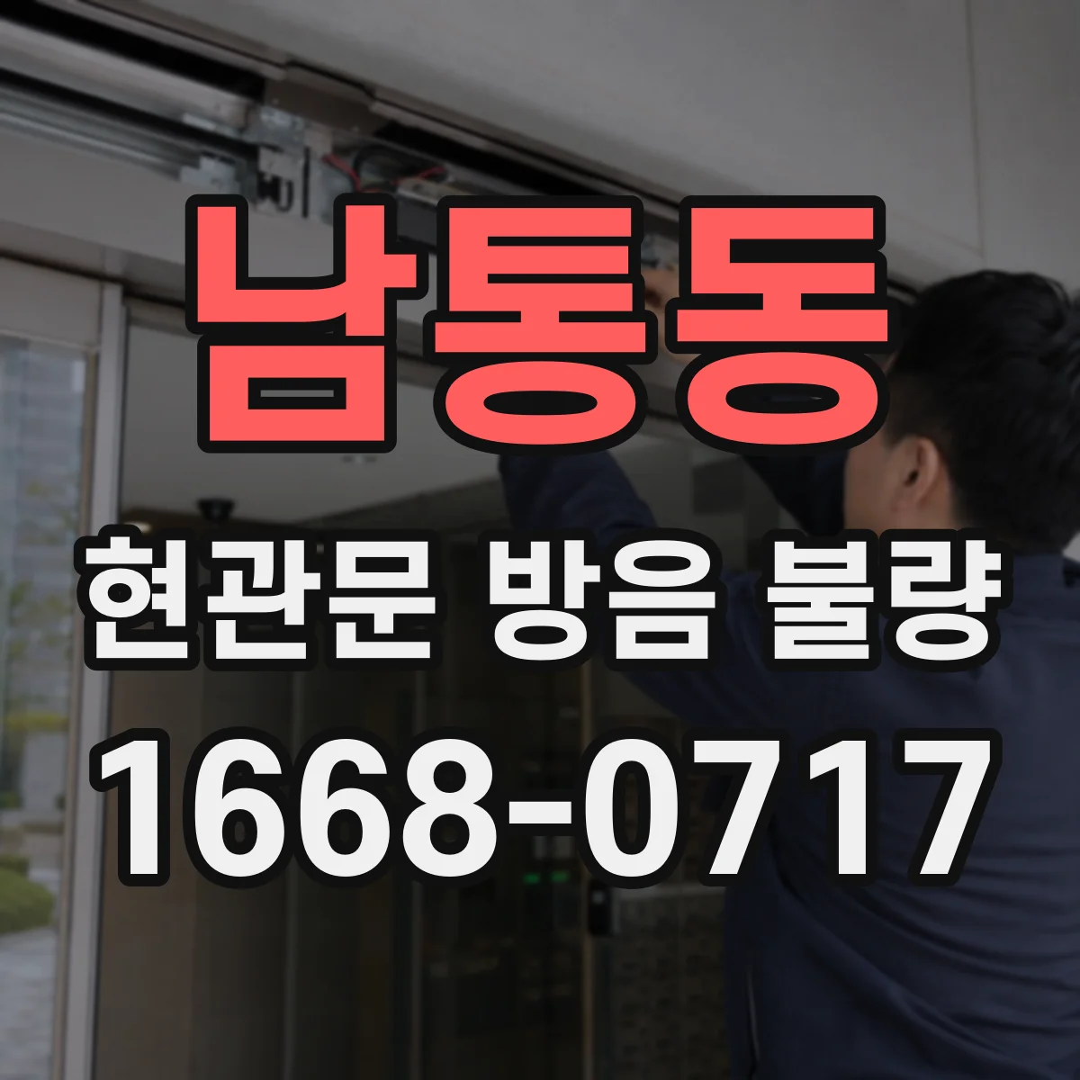 남통동 현관문 방음 불량