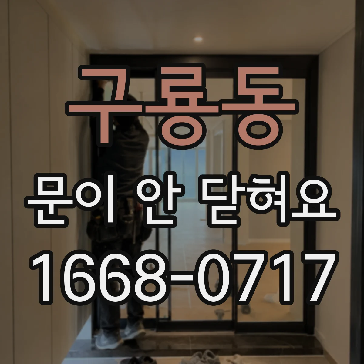 구룡동 문이 안 닫혀요