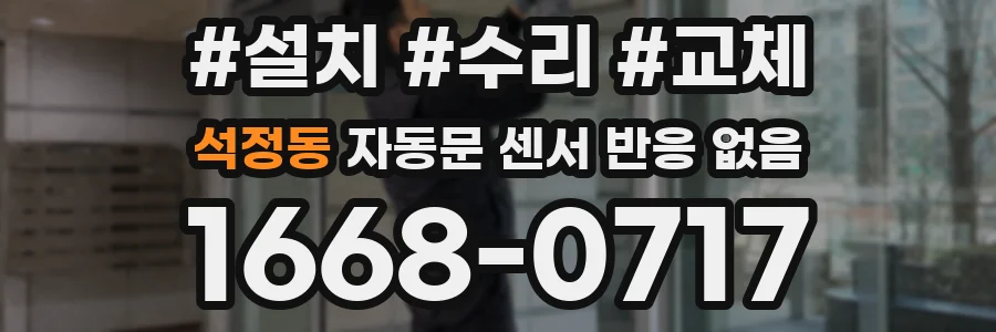 석정동 자동문 센서 반응 없음